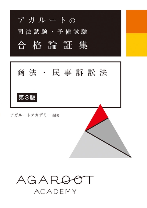 アガルートの司法試験・予備試験 合格論証集 商法・民事訴訟法 【第3版】