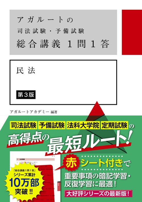 アガルートの司法試験・予備試験 総合講義1問1答 民法 第3版