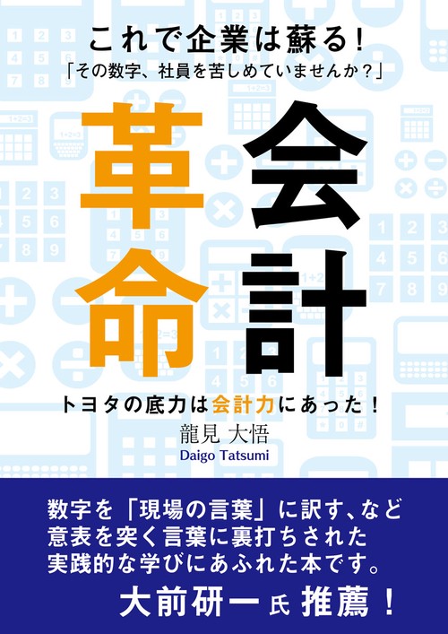 会計革命