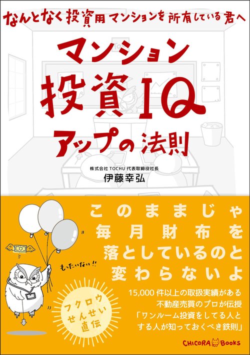 マンション投資IQアップの法則 〜なんとなく投資用マンションを所有