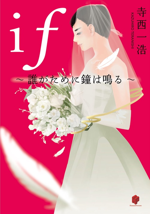 ｉｆ誰がために鐘は鳴る