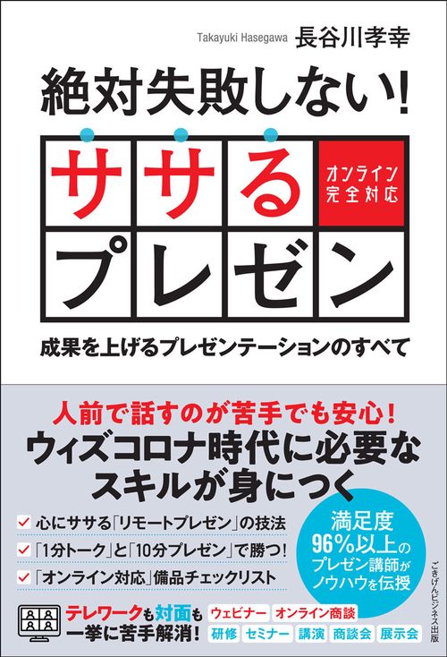 絶対失敗しない！ ササるプレゼン  成果を上げるプレゼンテーションのすべて 【オンライン完全対応】