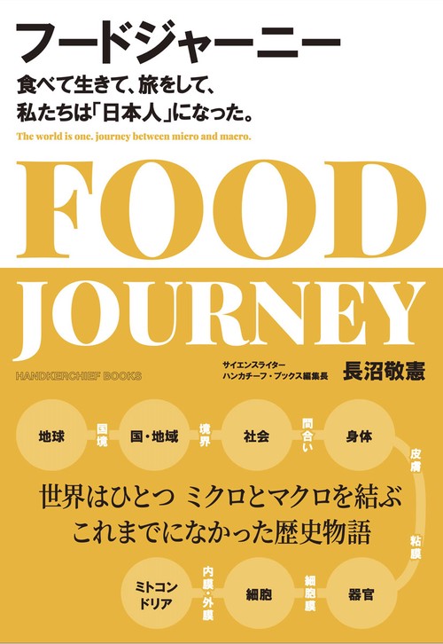 フードジャーニー　食べて生きて、旅をして、私たちは「日本人」になった