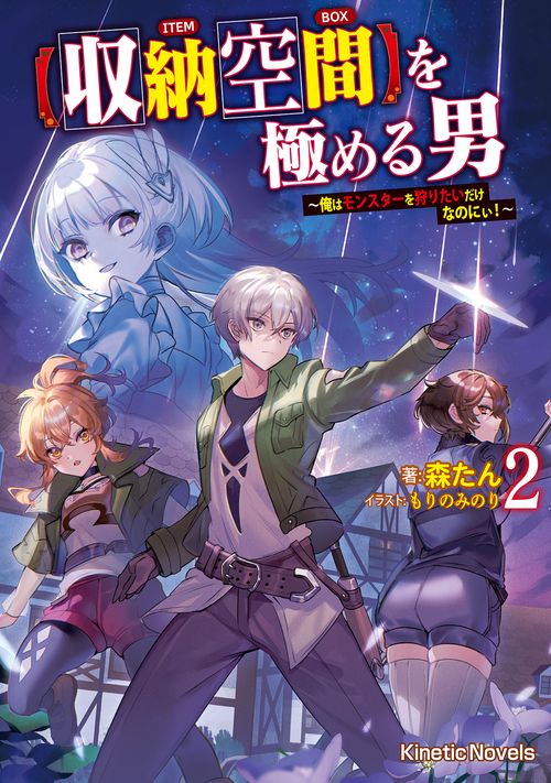 【収納空間】を極める男 ２　