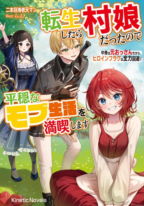 転生したら村娘だったので平穏なモブ生活を満喫します