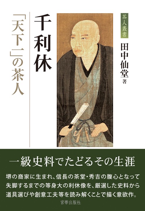 千利休「天下一」の茶人