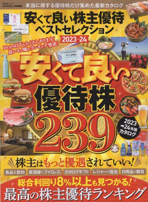安くて良い株主優待ベストセレクション 2023-24
