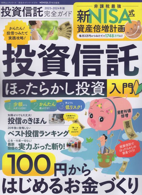 投資信託完全ガイド 2023-2024年版