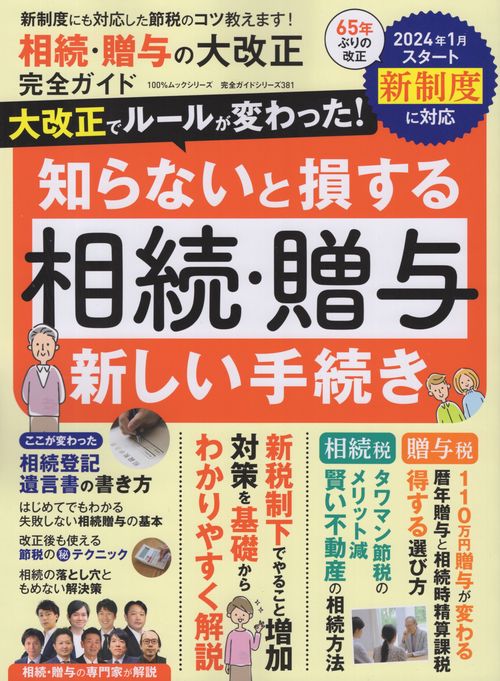 相続・贈与の大改正完全ガイド 新制度対応節税のコツ教えます!