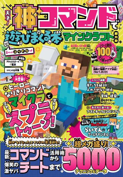 天才!神コマンドで遊びまくる本マインクラフト超大全