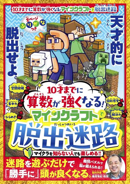 10才までに算数が強くなる!マインクラフトで脱出迷路