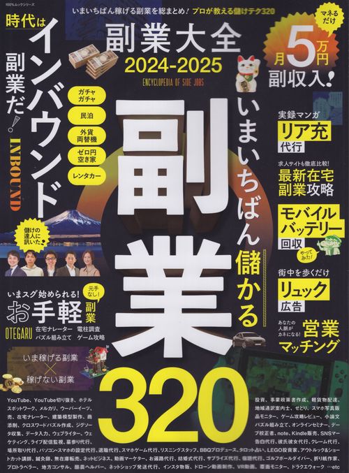 副業大全 2024-2025