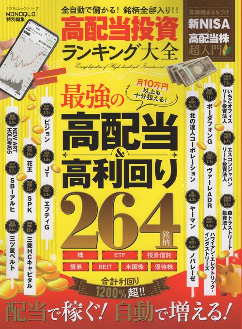 高配当投資ランキング大全 全自動で儲かる!銘柄全部入り!!