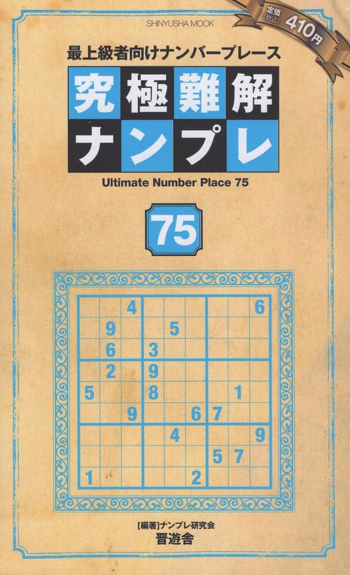 究極難解ナンプレ 75