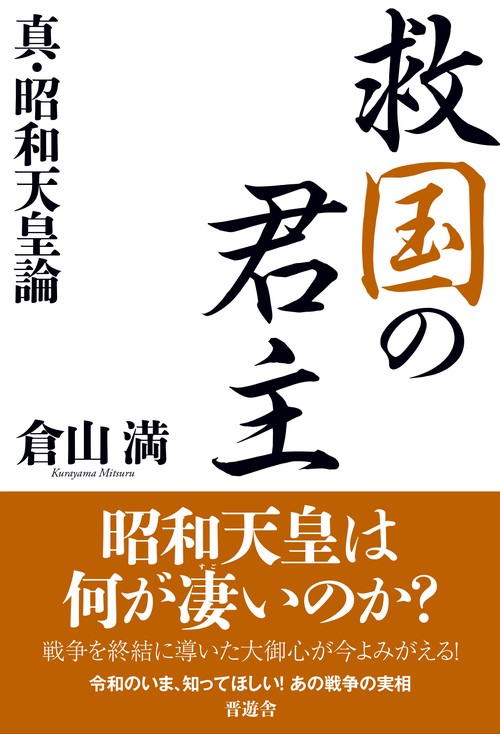 救国の君主　真・昭和天皇論