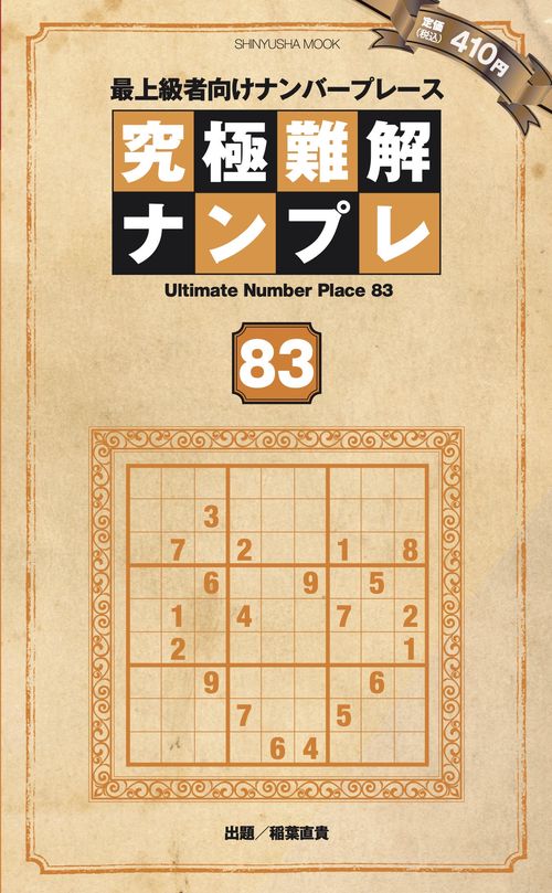 究極難解ナンプレ83