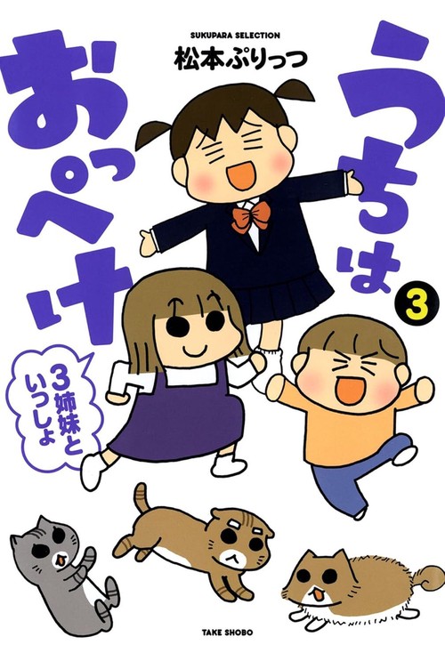 うちはおっぺけ　３姉妹といっしょ 3