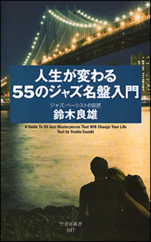 人生が変わる55のジャズ名盤入門