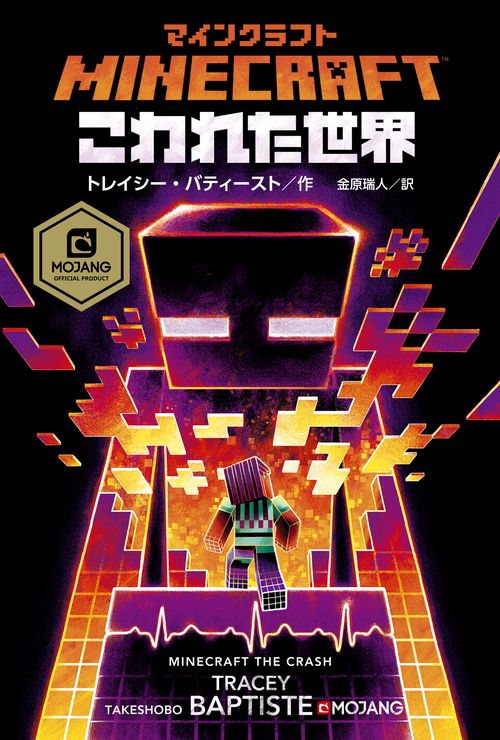 マインクラフト　こわれた世界