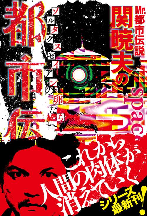 Mr.都市伝説　関暁夫の都市伝説７　ゾルタクスゼイアンの卵たちへ