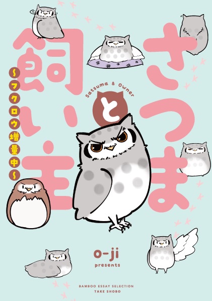 さつまと飼い主 〔2〕