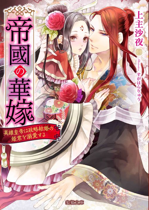 帝國の華嫁 英雄皇帝は政略結婚の姫君を溺愛する