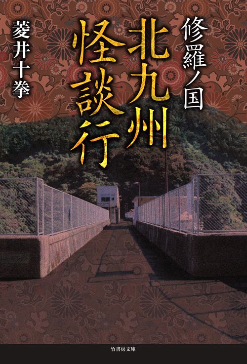 修羅ノ国北九州怪談行