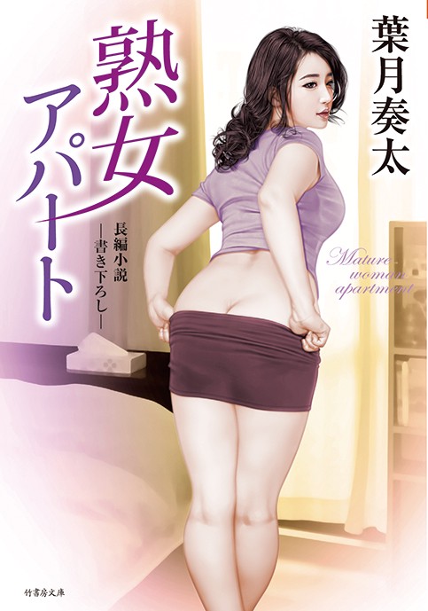 熟女アパート 長編小説