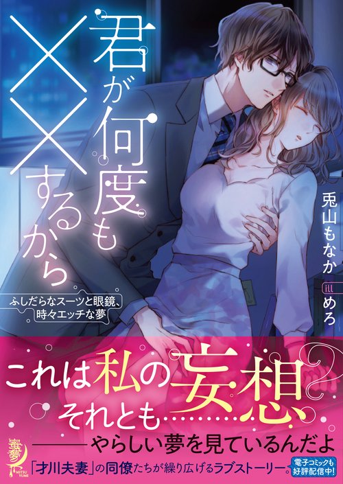君が何度も××するから ふしだらなスーツと眼鏡、時々エッチな夢