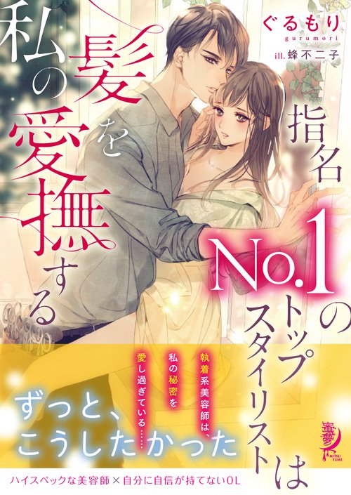 指名No.1のトップスタイリストは私の髪を愛撫する