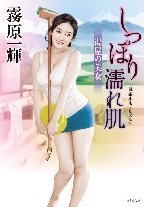 しっぽり濡れ肌 湯屋の美女 長編小説 新装版