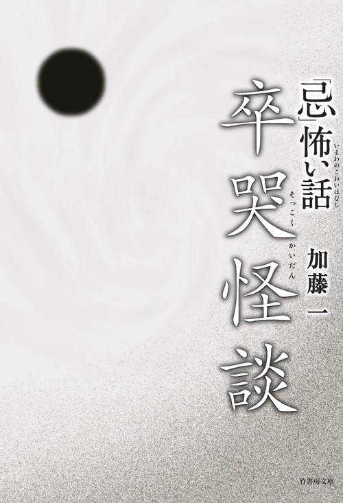 「忌」(いまわの)怖い話卒哭怪談