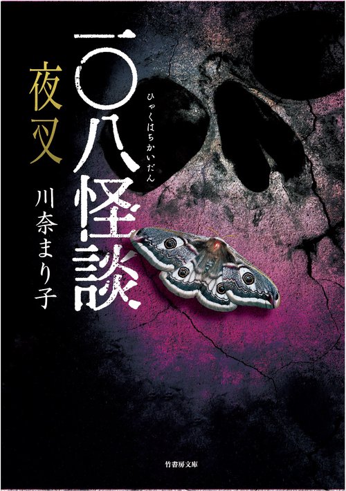 一〇八怪談夜叉