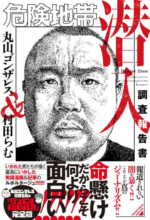 危険地帯潜入調査報告書