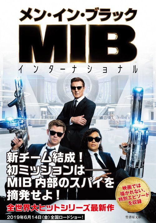 メン・イン・ブラックインターナショナル