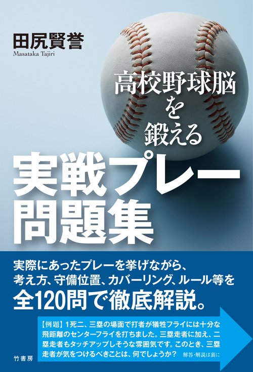 高校野球脳を鍛える実戦プレー問題集