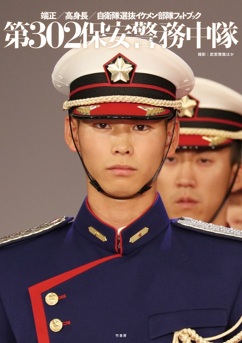 第302保安警務中隊 端正/高身長/自衛隊選抜イケメン部隊フォトブック