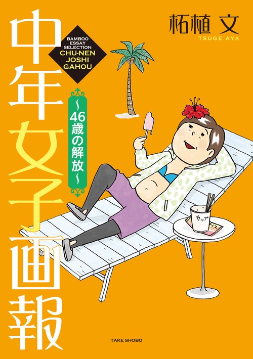 中年女子画報〜46歳の解放〜