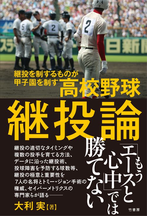 高校野球継投論 継投を制するものが甲子園を制す