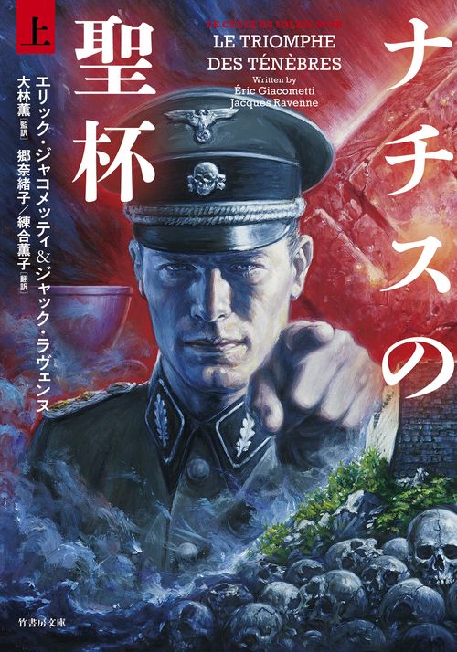 ナチスの聖杯 上