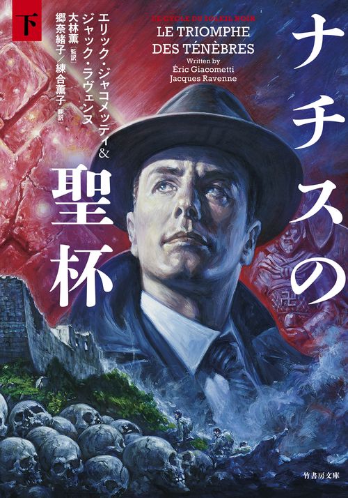 ナチスの聖杯 下