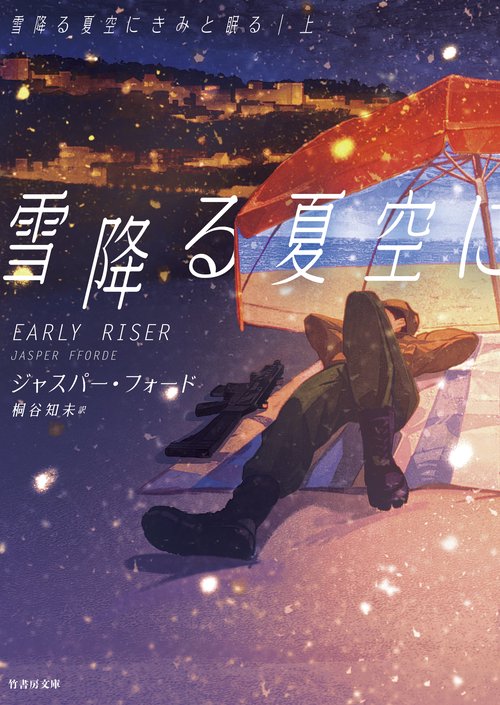 雪降る夏空にきみと眠る 上