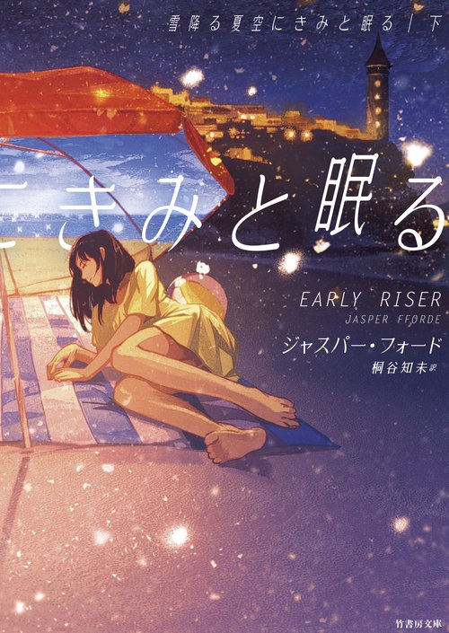 雪降る夏空にきみと眠る 下