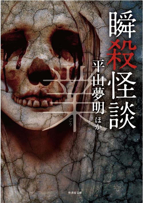 瞬殺怪談 〔5〕