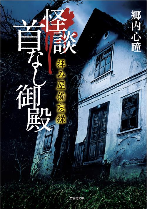 怪談首なし御殿