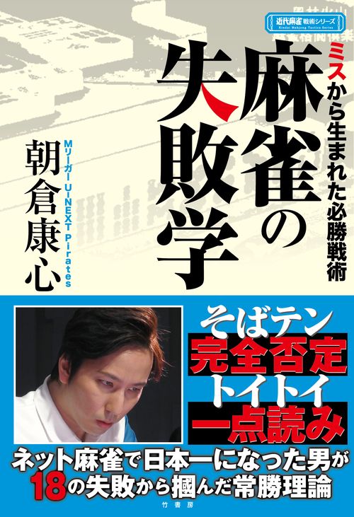 麻雀の失敗学 ミスから生まれた必勝戦術