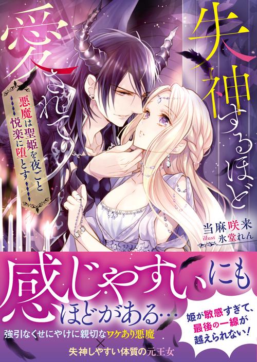 失神するほど愛されて 悪魔は聖姫を夜ごと悦楽に堕とす