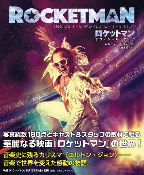 ロケットマンオフィシャル・ブック