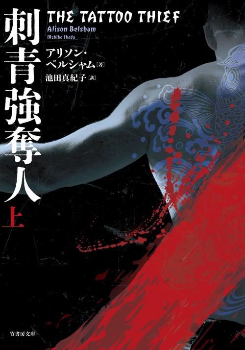 刺青強奪人 上