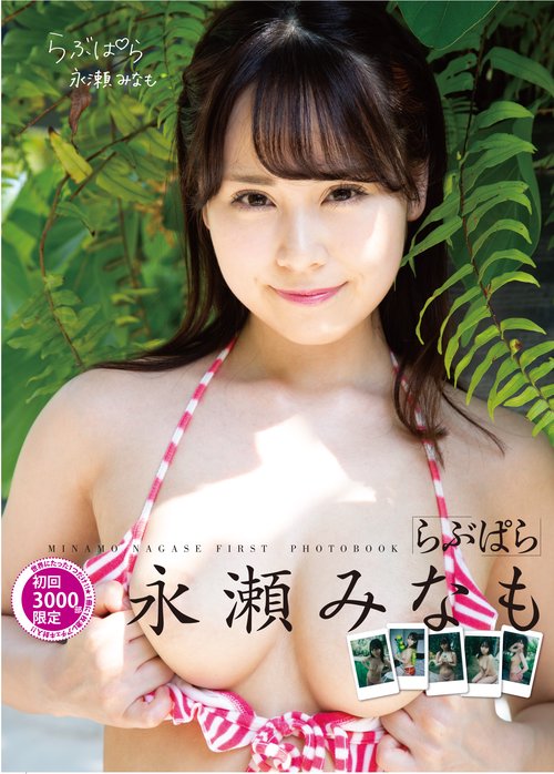 らぶぱら 永瀬みなも写真集